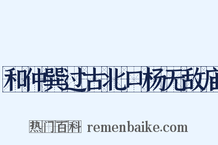 和仲巽过古北口杨无敌庙是什么意思的图片